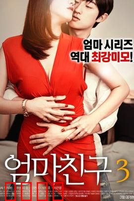 妈妈的朋友3：暗恋的秘密