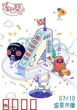 请吃红小豆吧！第四季：打工豆的日常