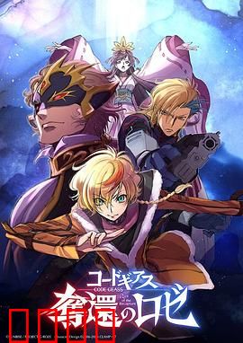 反叛的鲁路修夺还的罗赛：绝地反击