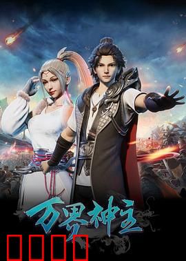 万界神主：重生归来再登巅峰