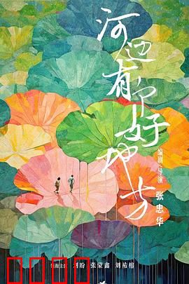 河边有个好地方：心灵的归宿