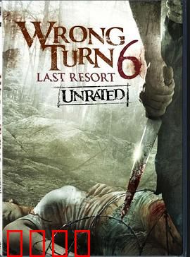 致命弯道6：疗养院惊魂