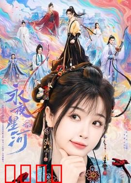 永夜星河：暗夜守护