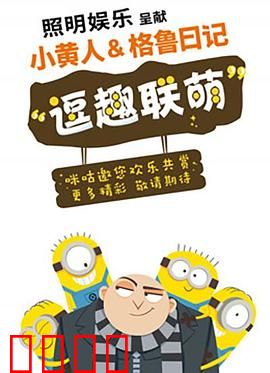 小黄人与格鲁日记：萌翻全场