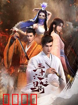 三十六骑：丝路英雄传奇