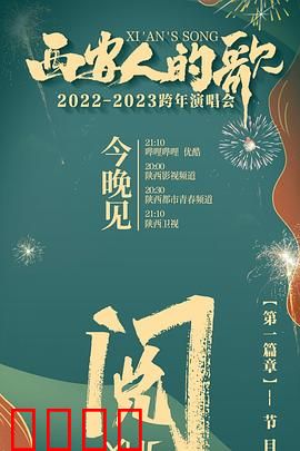西安人的歌 一乐千年2022：古都旋律新篇