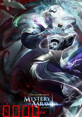 龙王子第六季：命运反转