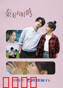 秦好与时鸣：光阴交错的爱恋