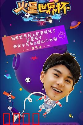 火星世界杯：火星人的足球梦