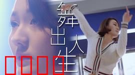 舞出人生2025：虚拟舞魂