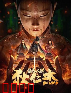 狄仁杰·通天人偶：木偶杀局