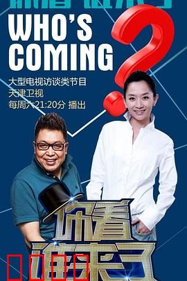 你看谁来了：连环骗局真相