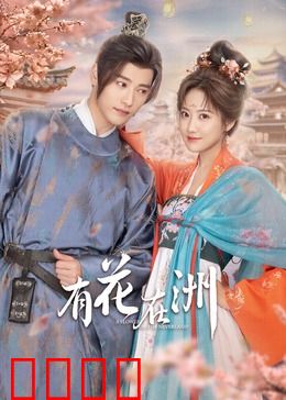 有花在洲：花匠王妃逆袭记