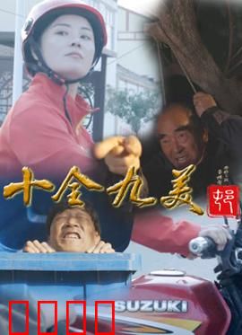 十全九美村：爆笑乡村逆袭