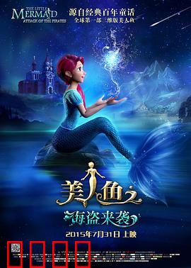 美人鱼之海盗来袭：勇斗深海恶霸