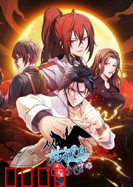 动态漫画·从姑获鸟开始：觉醒之路