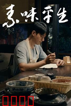 素味平生：味道拯救人生