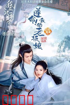 遵命！我的老板娘：甜宠逆袭