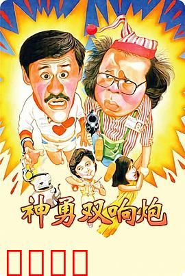 神勇双响炮：警界笑匠双雄