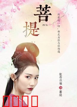 菩提：心灵之旅