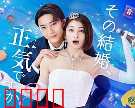 你认真要结这种婚吗？：婚姻的真相