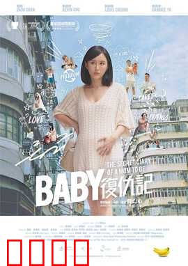 Baby复仇记：小恶魔整蛊记