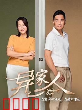 异家人：恐怖家庭