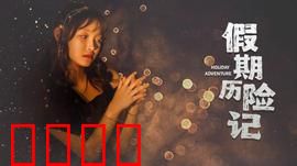 假期历险记2024：笑料百出之旅