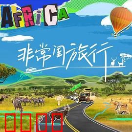 非常闺旅行：闺蜜的复仇之旅