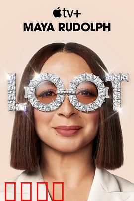 战利品第二季：家庭新挑战