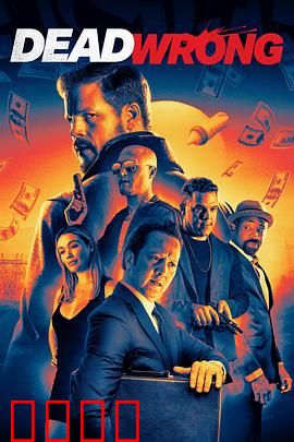 大错特错：命运的玩笑