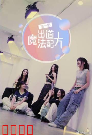 加一点，出道魔法配方：逆袭娱乐圈