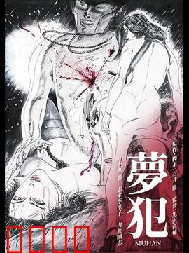 梦犯1985：梦中猎手