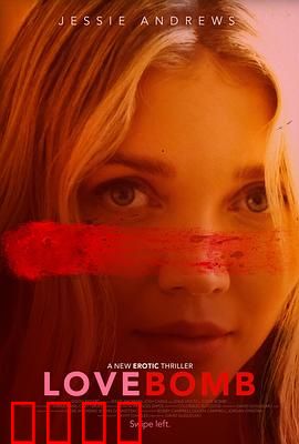 爱情炸弹：拆弹专家爱上敌国间谍