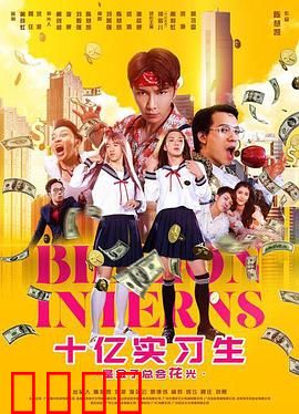 十亿实习生：隐形富豪的职场逆袭