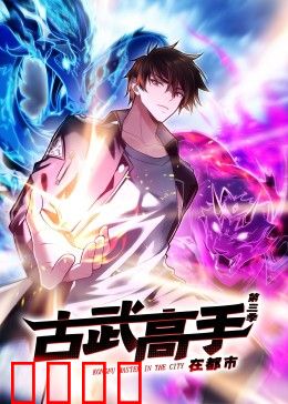 动态漫画·古武高手在都市第三季：逆天改命