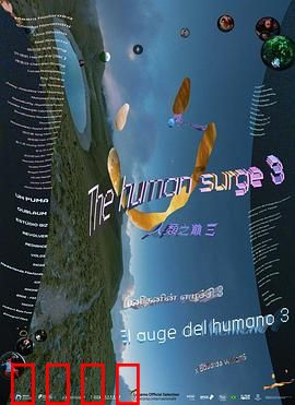 人类之巅3：终极进化