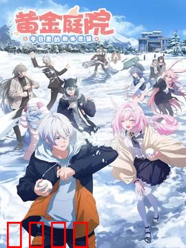 黄金庭院：血染的财富