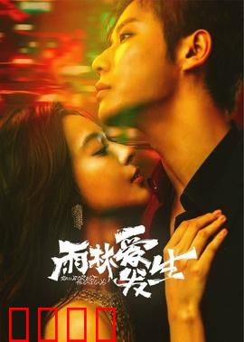 雨林爱发生：禁忌之恋