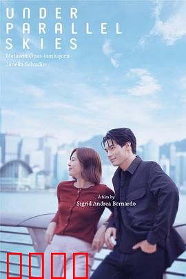 平行天空下：交错的人生