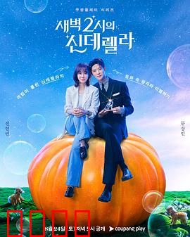 凌晨两点的灰姑娘：都市奇缘