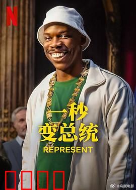 一秒变总统第二季：白宫菜鸟