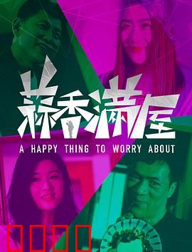 蒜香满屋：蒜你狠的复仇