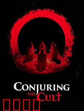 邪教招魂：恶魔仪式揭秘