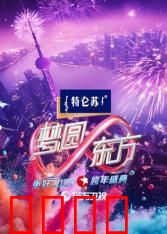 2025东方卫视跨年：璀璨星光夜