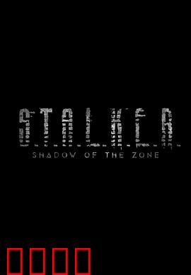 潜行者：灵魂的朝圣