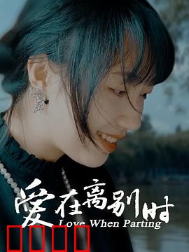 爱在离别时：遗憾与救赎