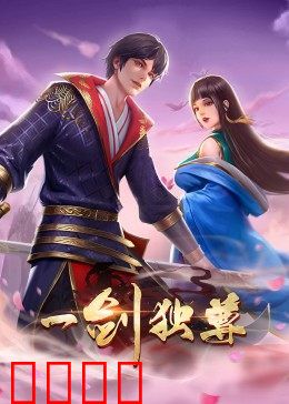 动态漫画·一剑独尊：一剑破苍穹