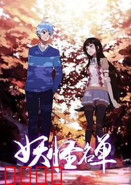 妖怪名单第二季：人妖共存的奥秘