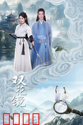 双花镜：镜中迷局